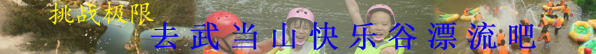 武當(dāng)峽谷漂流圖片
