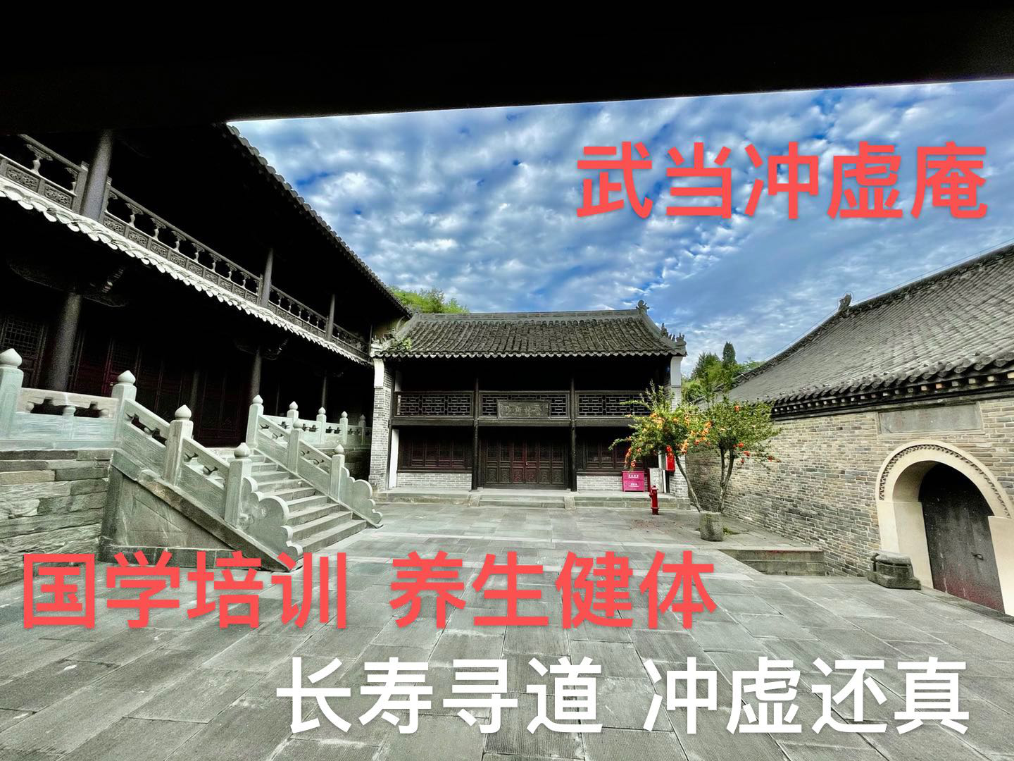 <高品質尊享>夏令營國學培訓活動------武當山特區太和書院   在“千年古廟 人間天堂”沖虛庵開辦