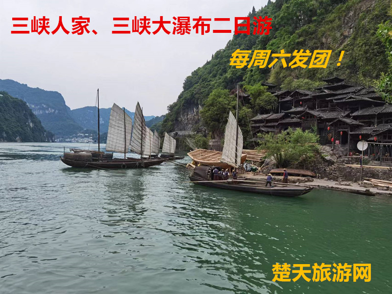 <全年暢銷>十堰出發(fā)到三峽人家、三峽大瀑布二日游|十堰到宜昌旅游攻略|十堰旅行社|十堰百分佰國際旅行社