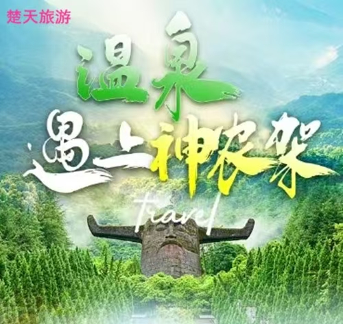 十堰出發到神農架大九湖天悅溫泉四日游|十堰至神農架大九湖旅游攻略