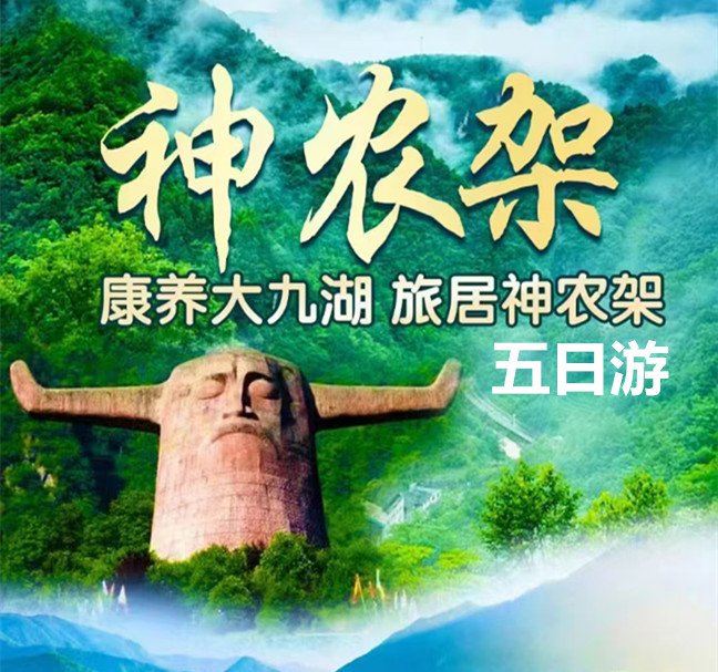 十堰到神農架大九湖避暑康養五日游|神農架大九湖旅游攻略